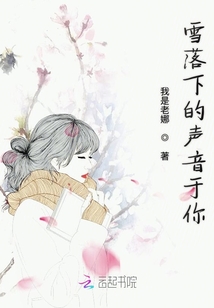 雪落下的聲音于你