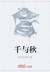 千與秋