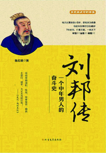 刘邦传:一个中年男人的奋斗史