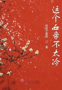 這個女帝不太冷