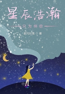 星辰浩瀚只為伴你