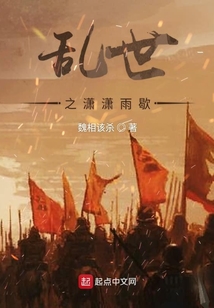 亂世之瀟瀟雨歇