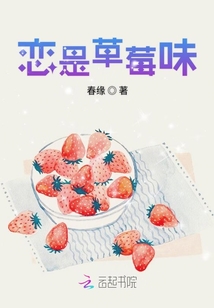 戀是草莓味