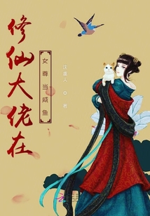修仙大佬在女尊當咸魚