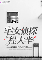 宅女偵探程大半在線閱讀