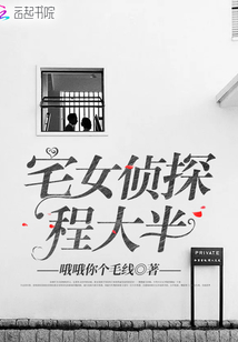 宅女偵探程大半