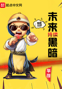 當未來持續黑暗