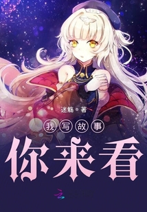 我寫故事你來看