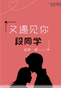 又遇見你段同學(xué)