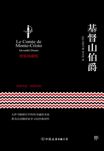 基督山伯爵（精裝典藏版）