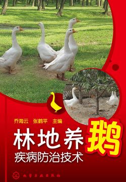 林地养鹅疾病防治技术 封面