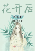 花開后的溫柔在線閱讀