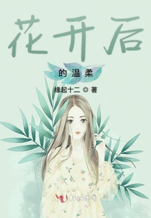 花開后的溫柔