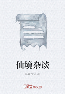 仙境雜談