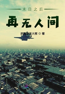 末日之后再無人間