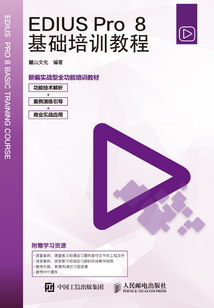 EDIUS Pro 8基礎培訓教程