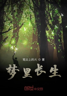 夢里長生