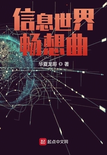 信息世界暢想曲