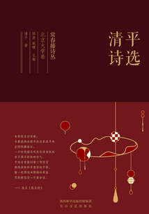 常春藤詩叢北京大學卷·清平詩選