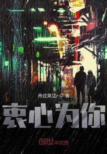衷心為你