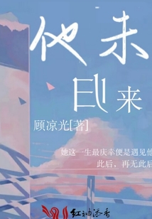 他未歸來