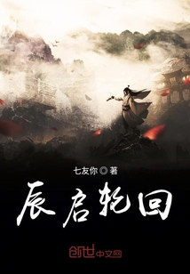 辰啟輪回