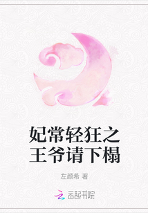 妃常輕狂之王爺請下榻