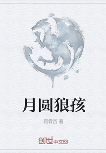 月圓狼孩