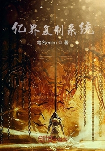 億界復(fù)制系統(tǒng)