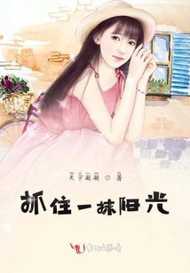 抓住一抹陽光