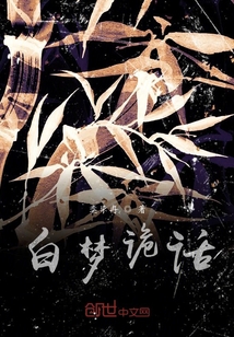 白夢詭話