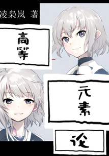 高等元素论