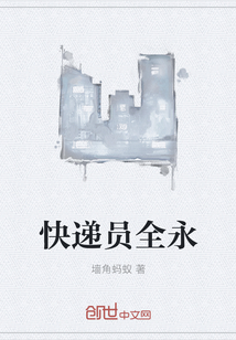 快遞員全永