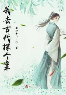 我去古代探個案