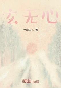 玄無心