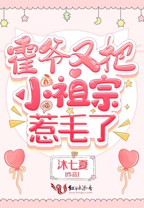 霍爷又把小祖宗惹毛了在线阅读