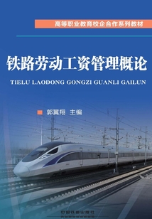 鐵路勞動工資管理概論