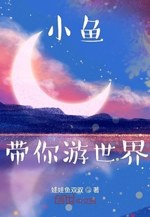 小魚帶你游世界
