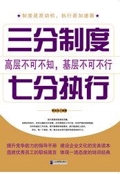 三分制度，七分执行在线阅读
