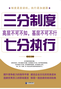 三分制度，七分執(zhí)行