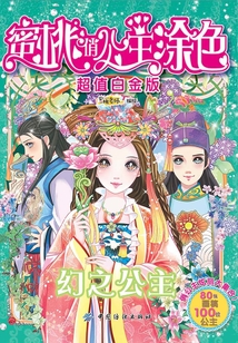 蜜桃俏公主涂色·超值白金版·幻之公主