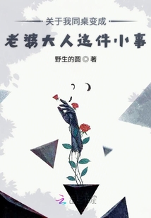 關于我同桌變成老婆大人這件小事
