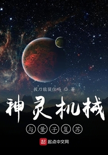 神靈機(jī)械與量子復(fù)蘇
