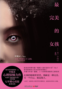 最完美的女孩：另一個自己
