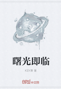 曙光即臨