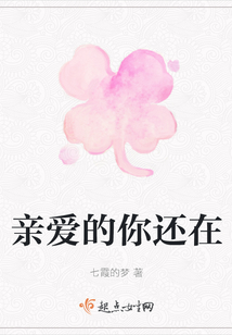 親愛的你還在
