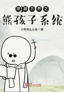 穿越萬界之熊孩子系統