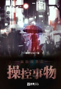 我能用意念操控事物