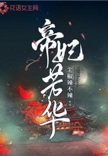 帝妃芳華