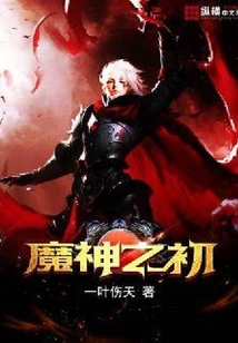 魔神之初